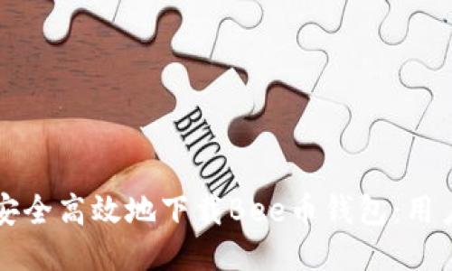 如何安全高效地下载Bee币钱包：用户指南
