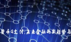 数字货币G支付：未来金融的新趋势与应用