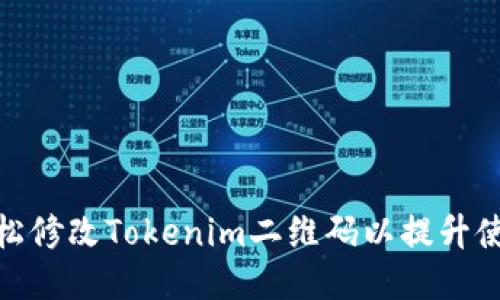 如何轻松修改Tokenim二维码以提升使用体验