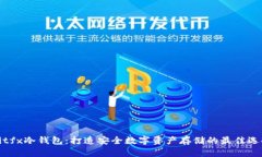 Bitfx冷钱包：打造安全数字资产存储的最佳选择