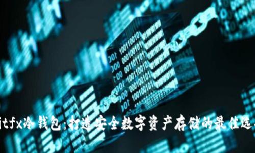 Bitfx冷钱包：打造安全数字资产存储的最佳选择