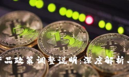 Tokenim产品政策调整说明：深度解析与用户指南