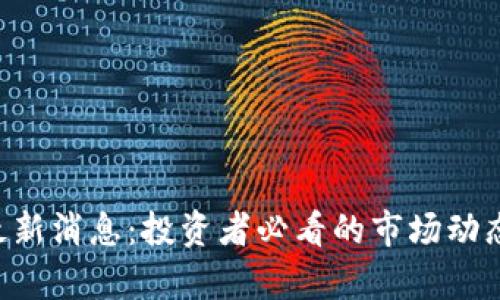 : ETHFI币最新消息：投资者必看的市场动态与趋势分析