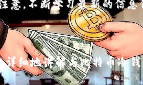 biao ti/biao ti：如何选择和购买比特币冷钱包：全面指南

/guanjianci：比特币冷钱包, 加密货币存储, 安全性, 数字资产

## 内容主体大纲：

1. 引言
   - 介绍比特币冷钱包的概念及重要性
   - 冷钱包与热钱包的区别

2. 比特币冷钱包的种类
   - 硬件冷钱包
   - 纸钱包
   - 硬件设备的比较

3. 如何购买比特币冷钱包
   - 在线购买
   - 实体店购买
   - 注意事项与推荐平台

4. 设置比特币冷钱包
   - 初步设置步骤
   - 备份与恢复
   - 安全使用技巧

5. 比特币冷钱包的安全性
   - 为什么冷钱包更安全
   - 防范网络攻击的措施
   - 通用的安全建议

6. 常见问题解答
   - 冷钱包是否容易丢失？
   - 如何防止冷钱包被盗？
   - 纸钱包是否安全？
   - 如何恢复丢失的冷钱包？

7. 结论
   - 比特币冷钱包的重要性总结
   - 未来加密货币存储的趋势

---

## 内容主体

### 1. 引言

随着比特币和其他加密货币的广泛传播，越来越多的投资者和用户开始关注如何安全地存储他们的数字资产。而比特币冷钱包，作为一种最安全的存储形式，其重要性逐渐凸显。

冷钱包是指将加密货币离线存储的一种方法，它保证了数字资产在未连接互联网的情况下，几乎不可能受到网络攻击。因此，冷钱包的保护措施显得尤为重要，让我们在后面的章节中详细探讨一下。

### 2. 比特币冷钱包的种类

#### 硬件冷钱包

硬件冷钱包是一种专门设计的物理设备，用于存储私钥。它可以通过USB连接到计算机，用户在需要转账时可以临时连接，随后再将其断开。由于其固有的安全性，硬件冷钱包被认为是存储加密货币最安全的方式之一。

#### 纸钱包

纸钱包是一种将私钥和公钥打印在纸上的存储方式。用户可以将该纸张存放在安静的地方，避免网络攻击。然而，纸钱包的缺点在于如果纸张被遗失或损坏，用户将无法找到其资金。

#### 硬件设备的比较

市场上有很多种硬件冷钱包，如Ledger、Trezor等。每种设备都有其特定的功能和特点，用户在选择时应该根据自己的需求进行比较。

### 3. 如何购买比特币冷钱包

#### 在线购买

许多电商平台和加密货币专售网站都提供比特币冷钱包的在线购买服务。用户可以找到来自不同厂商的多种选择。在购买时应确认网站的信誉与用户评价。

#### 实体店购买

在一些城市，特定的电子产品商店或加密货币专卖店也提供硬件冷钱包的实体销售。用户能够通过查看和触碰这些设备作出更为直接的选择。

#### 注意事项与推荐平台

在购买冷钱包时，用户应该避免通过不明渠道或个人进行购买，以免上当受骗。同时，尽量选择知名度高、售后服务好的平台。

### 4. 设置比特币冷钱包

#### 初步设置步骤

一旦收到冷钱包，用户需要按照说明书中的步骤进行初步设置。这一般包括初始化设备、设置密码等。确保设置的密码复杂且难以猜测。

#### 备份与恢复

任何冷钱包都有其备份代码，这是恢复存储的关键所在。纸质记录备份代码并存放于安全的位置非常重要。

#### 安全使用技巧

用户在使用冷钱包进行交易时，应确保在安全的环境下。在设定好每一项参数后，确保不会泄漏任何敏感信息。

### 5. 比特币冷钱包的安全性

#### 为什么冷钱包更安全

冷钱包因其离线特性，与热钱包相比，极大降低了被黑客攻击的风险。在物理和网络双重安全下，冷钱包确实是存储比特币的首选。

#### 防范网络攻击的措施

用户应定期更新冷钱包的固件，确保其具备最新的安全协议。同时定期检查与更新备份代码，确保数据安全性。

#### 通用的安全建议

不轻信任何形式的信息传播，尤其是涉及账户信息的请求。使用可靠的网络，避免公共Wi-Fi环境进行任何敏感操作。

### 6. 常见问题解答

#### 冷钱包是否容易丢失？

虽然冷钱包是相对安全的存储方式，但其物理性质确实存在丢失或损坏的风险。用户应将冷钱包存放在安全的位置，并做好必要的备份。

#### 如何防止冷钱包被盗？

确保冷钱包存放在私密、安全的环境，并为冷钱包设置强密码是防止盗窃的有效方式。同时，定期检查访问记录，以及时发现异常。

#### 纸钱包是否安全？

纸钱包是一种优秀的冷存储方式，但它的安全性直接受其实物存放状态的影响。避免将纸钱包放在易燃或潮湿的环境中，是确保其安全的一种方式。

#### 如何恢复丢失的冷钱包？

如果丢失了冷钱包但有备份密钥，用户可以通过恢复过程找回其资产。确保备份密钥的安全是保护资产的关键。

### 7. 结论

总之，比特币冷钱包为用户提供了一种安全、高效的存储方式。在选择、购买和设置冷钱包的过程中，用户应多加注意，不断学习最新的信息保障安全。冷钱包的概念和技术正在不断演变，未来随着区块链技术的发展，存储方案也将变得更加多样和安全。

--- 

以上为该主题的详细内容大纲及初步介绍，根据字数建议，可以进一步展开每一部分，采用逐层深入的形式，更加详细地讲解与比特币冷钱包相关的各个方面。