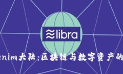 了解Tokenim大陆：区块链与数字资产的未来之地