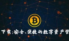 IM钱包下载：安全、便捷的数字资产管理工具