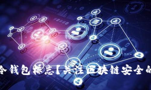 什么是冷钱包标志？关注区块链安全的重要性