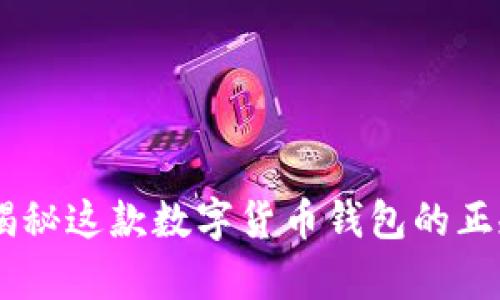 CGPay钱包：揭秘这款数字货币钱包的正规性与安全性