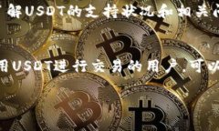 关于“Tokenim是否支持USDT”这一问题，我们可以从