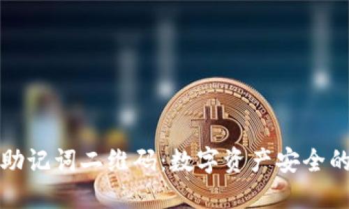 冷钱包助记词二维码：数字资产安全的守护者