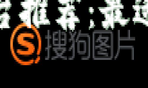 数字钱包平台推荐：最适合你的选择