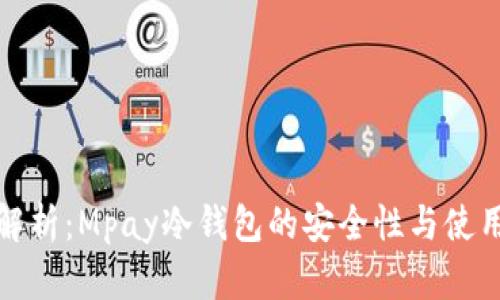 全面解析：Mpay冷钱包的安全性与使用技巧