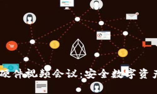 Ledger钱包硬件视频会议：安全数字资产管理的未来