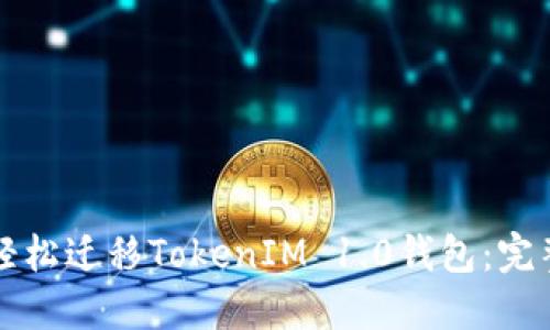 如何轻松迁移TokenIM 1.0钱包：完整指南