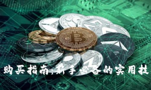 数字货币购买指南：新手必备的实用技巧与建议