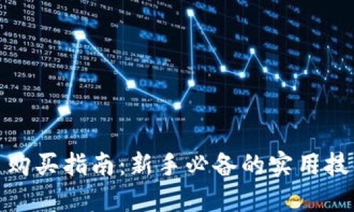 数字货币购买指南：新手必备的实用技巧与建议