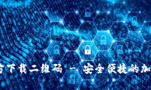 Tokenim钱包App官方下载二维码 - 安全便捷的加密数字资产管理工具
