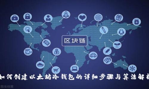 如何创建以太坊冷钱包的详细步骤与算法解析