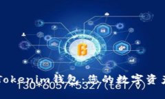 了解比原链Tokenim钱包：您的数字资产管理新选择