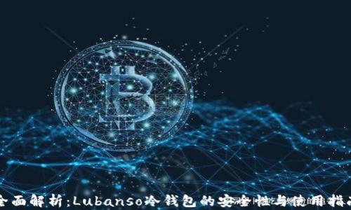 
全面解析：Lubanso冷钱包的安全性与使用指南