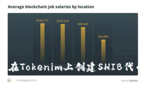 ### 如何在Tokenim上创建SHIB代币：全面指南