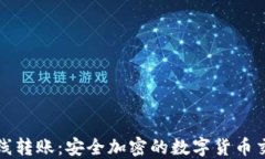 冷钱包离线转账：安全加密的数字货币交易新方