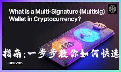 波宝钱包激活指南：一步步教你如何快速激活波宝钱包