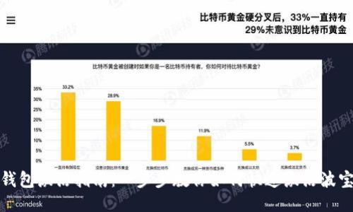 波宝钱包激活指南：一步步教你如何快速激活波宝钱包