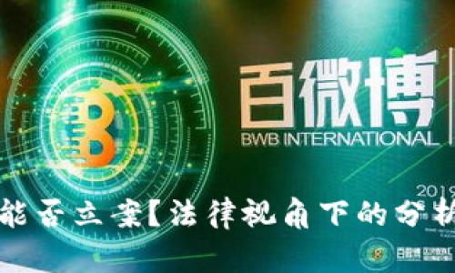 虚拟币能否立案？法律视角下的分析与探讨