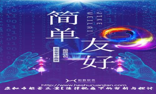 虚拟币能否立案？法律视角下的分析与探讨