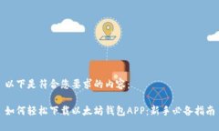 以下是符合您要求的内容：如何轻松下载以太坊