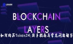 如何购买TokenIM：新手指南与常见问题解答