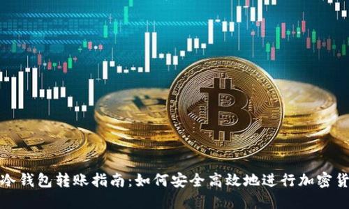 虚拟币冷钱包转账指南：如何安全高效地进行加密货币转账