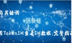 ### 与关键词如何使用TokenIM查看IM数据：完整指南