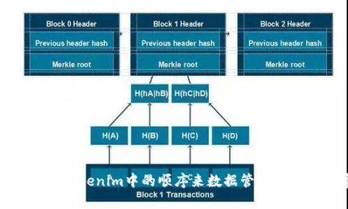 如何调整Tokenim中的顺序来数据管理和操作效率