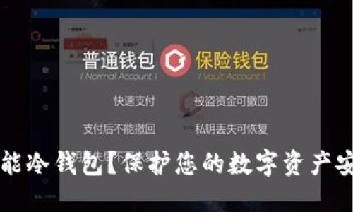 为什么选择超能冷钱包？保护您的数字资产安全的终极指南
