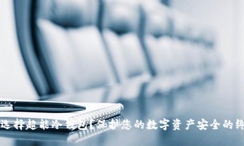 为什么选择超能冷钱包？保护您的数字资产安全的终极指南