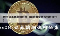 探索TokenIM：以太坊测试网的未来与机遇