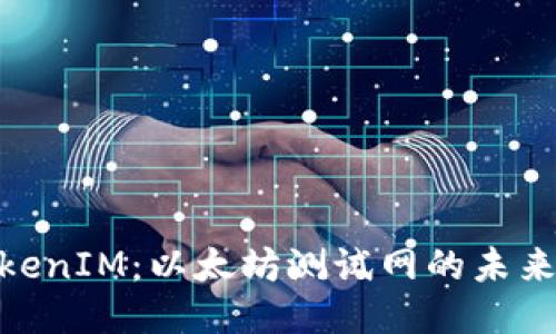 探索TokenIM：以太坊测试网的未来与机遇