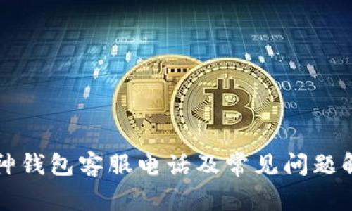 库神钱包客服电话及常见问题解答