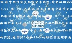 在区块链和加密货币的领域中，助记词是用户用