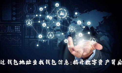 如何通过钱包地址查找钱包信息：揭开数字资产背后的秘密