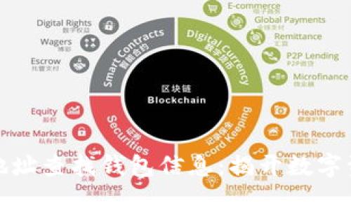 如何通过钱包地址查找钱包信息：揭开数字资产背后的秘密