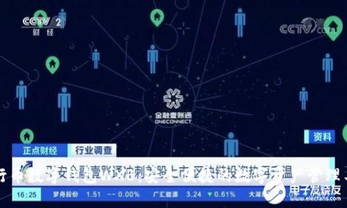 五行币数字钱包WXB：安全便捷的数字资产管理工具
