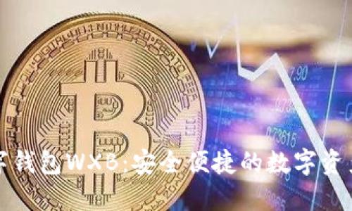 五行币数字钱包WXB：安全便捷的数字资产管理工具