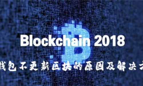 冷钱包不更新区块的原因及解决方案
