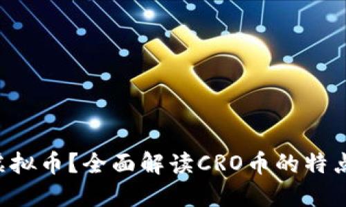 什么是CRO虚拟币？全面解读CRO币的特点与投资机会