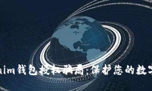 揭露Tokenim钱包授权骗局：保护您的数字资产安全