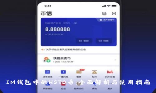 IM钱包中的HSTD币：全面解析与使用指南