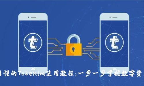 简明易懂的Tokenim使用教程：一步一步掌握数字资产管理